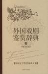 外国文学鉴赏辞典大系·外国戏剧鉴赏辞典⑶（现当代卷）