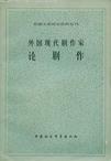 外国现代剧作家论剧作