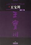 王宝川（中英文对照）