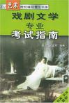 戏剧文学专业考试指南