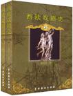 西欧戏剧史（全二册）