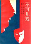 不可儿戏
