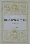 博马舍戏剧二种
