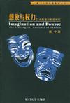 想象与权力
