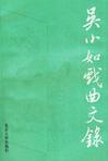 吴小如戏曲文录