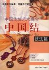 中国结：技法篇