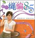 精致绳编85款