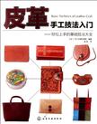 皮革手工技法入门