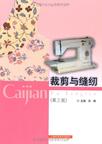 裁剪与缝纫