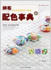 拼布配色事典