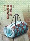 娜塔莎的机缝拼布包-超图解