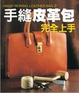 手縫皮革包完全上手
