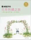 青木和子的花草刺繡之旅（新装版）