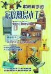 家庭簡易木工