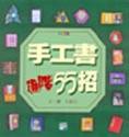 手工書進階55招