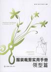 服装裁剪实用手册