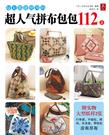 超人气拼布包包112款