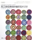 风工房经典钩针编织花片150