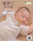 婴幼儿手作服