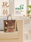 玩转47款拼布包