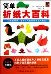 简单折纸大百科