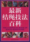 最新结绳技法百科