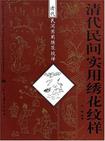 清代民间实用绣花纹样