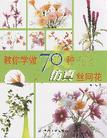 教你学做70种仿真丝网花
