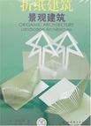 折纸建筑