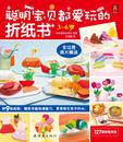 聪明宝贝都爱玩的折纸书