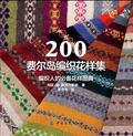 200费尔岛编织花样集
