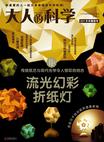 大人的科学：流光幻彩折纸灯