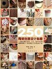 250陶瓷创意设计秘籍