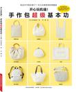 开心玩机缝！手作包超级基本功 （日本缝纫名师仓井美由纪著作，针对缝纫初学者设计的制作包包的图书，15款经典手作包+延伸款