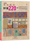 刺绣图样：针法220+优雅的花草和字母刺绣图案 （日本宝库社刺绣图书原版引进，樱井一惠老师经典之作的华丽回归，12款花草图案+2款字母图案，220种刺绣针法，刺绣新手必备针法参考书）