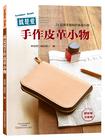 就是爱手作皮革小物（皮革入门必做，24款亲手缝制的幸福小物）