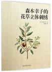 森本幸子的花草立体刺绣