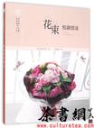 《日本花艺名师的人气学堂：花束包装技法》