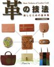 革の技法―楽しむための基本集