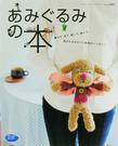 あみぐるみの本―編んで、見て、触って、飾って、癒されるかわいい仲間がいっぱい! (レディブティックシリーズ―ニット (2487))