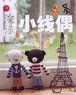 魔法小线偶