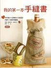 我的第一本手縫書 (新裝版)