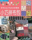 小巧拼布包(中文版) －－拼布教室03