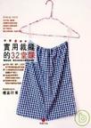 實用裁縫的32堂課：最短時間、最省布料製作服飾和雜貨