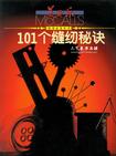 101个缝纫秘诀