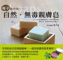 格子教你做自然，無毒親膚皂