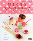 粘土で作るスイーツモチーフ