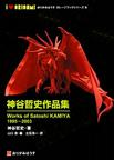 神谷哲史作品集