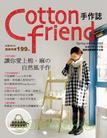 Cotton Friend手作誌：讓你愛上棉、麻的自然風手作