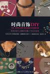 时尚首饰DIY